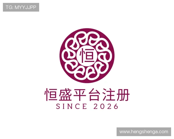 概述恒盛平台注册